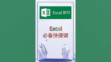 必备快捷键，实用技巧。 #excel #办公软件 #办公技巧 #职场 #创作灵感