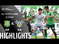 【公式】ハイライト:ヴァンラーレ八戸vsFC今治 明治安田J2・J3百年構想リーグ プレーオフラウンド 第2戦 35-36位決定戦 2026/6/7
