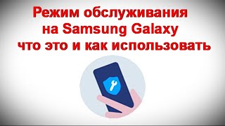 Режим обслуживания на Samsung Galaxy — что это и как использовать