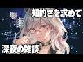 晩御飯から日経平均までなんでも喋れる知的な雑談【 雑談 VTuber 河崎翆 】let's have small talk with me ♪