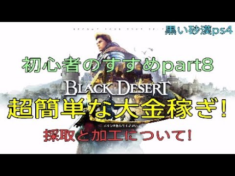 黒い砂漠ps4 超簡単な大金稼ぎ 採取と加工について Black Desert 19 9 Youtube