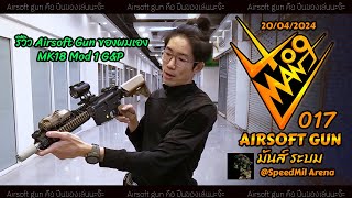 Vlogman 017Airsoft Gun มันส์ระบม หนีร้อนมาเล่น Airsoft Gun