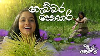 Jackson Anthony - Eka Gei Sokari Movie Songs - Gabbara Sokari (ගැබ්බර සොකරි)