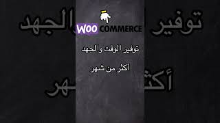 ماهي الفائدة من اضافة WooCommerce screenshot 4