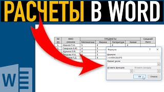 Вычисления в таблицах Word ➤ Расчеты в Ворде