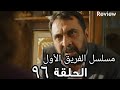 مسلسل الفريق الأول الحلقة 95 الجزء الثاني مدبلج Full HD Review 