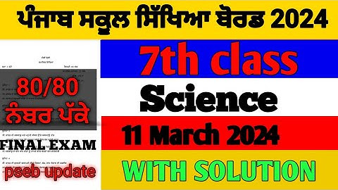 pseb class 7th Science final paper 2024 full solution | 7th class Science final paper 2024 pseb
