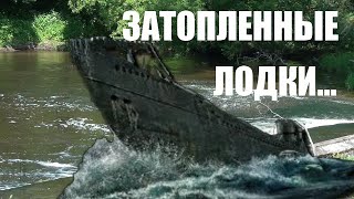 Затопленные лодки. Коп выходного дня.