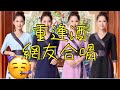 重逢酒 網友合唱 重逢酒 網友合唱