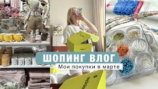 ШОПИНГ ВЛОГ МАРТ. Идем в ЛЕОНАРДО. Распаковка покупок. УХОД ЗА ВОЛОСАМИ.