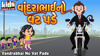 Vandara Bhai No Vat Pade | Bal Geet | Gujarati Kids Song | Cartoon Song | વાંદરાભાઇ નો વટ પડે |