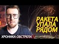 Ракета ВЗОРВАЛАСЬ на районе! Обстрелы в Израиле