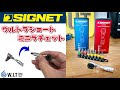 超小さいビット用ラチェットセット｜SIGNET ウルトラショート ミニラチェセット！