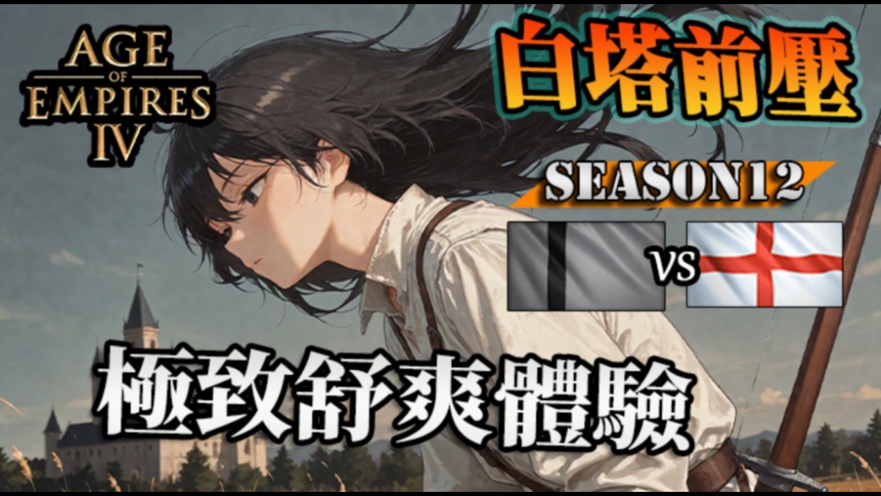 【世紀帝國4】白塔前壓『極度舒爽』被臉上拍塔該如何繼續？劫掠象直衝農田滅村｜英格蘭 vs 圖格魯克｜