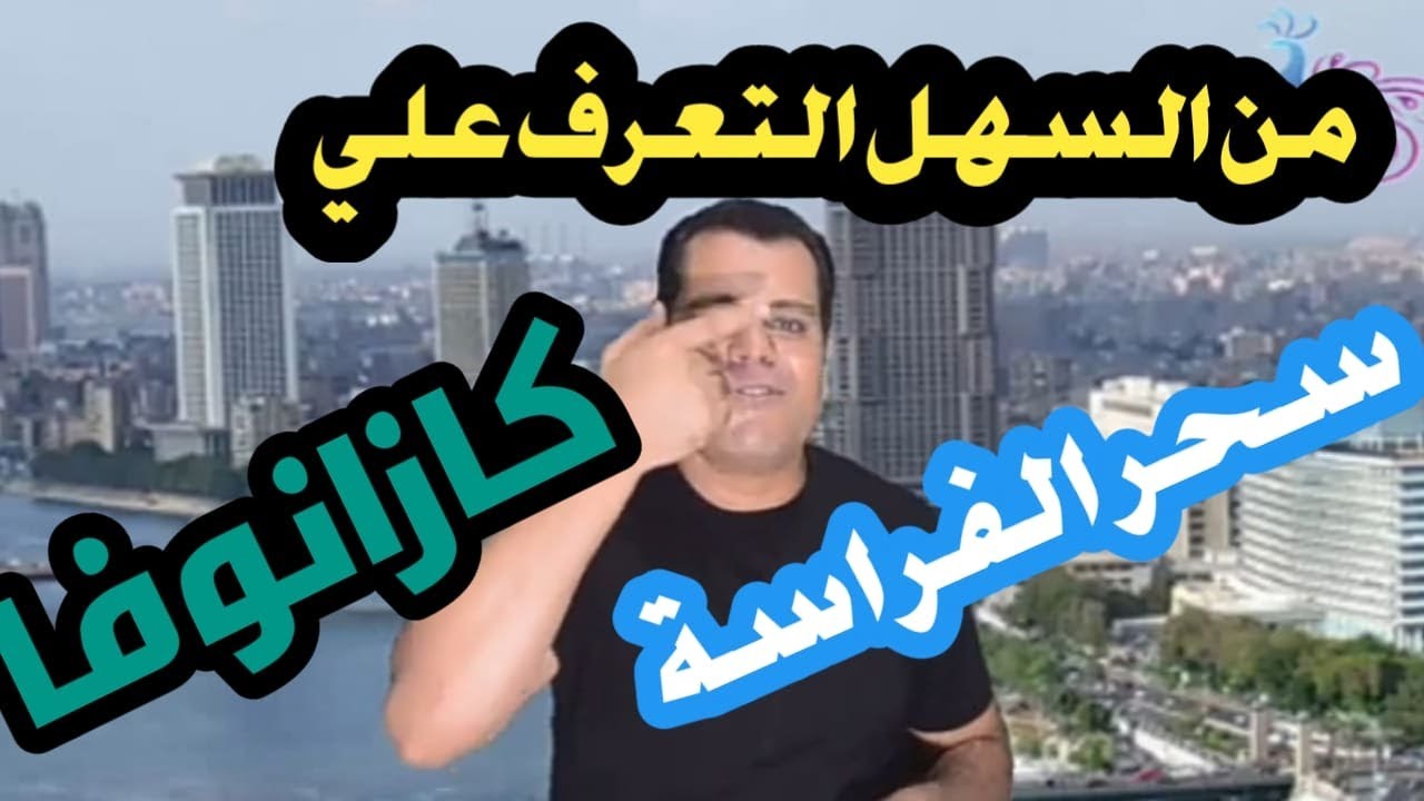 جديد تعرف علي شخصية  كازانوفا صياد النسوان من قراءة الوجة و علم الفراسة