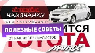 Toyota Matrix: не заводится