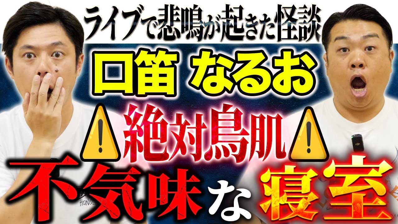 【口笛なるお】名古屋公演で披露し会場全体が震えた心霊話！そして生々しすぎるヒトコワに好井も鳥肌！