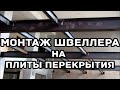 Монтаж швеллера под монолитное перекрытие между плитами