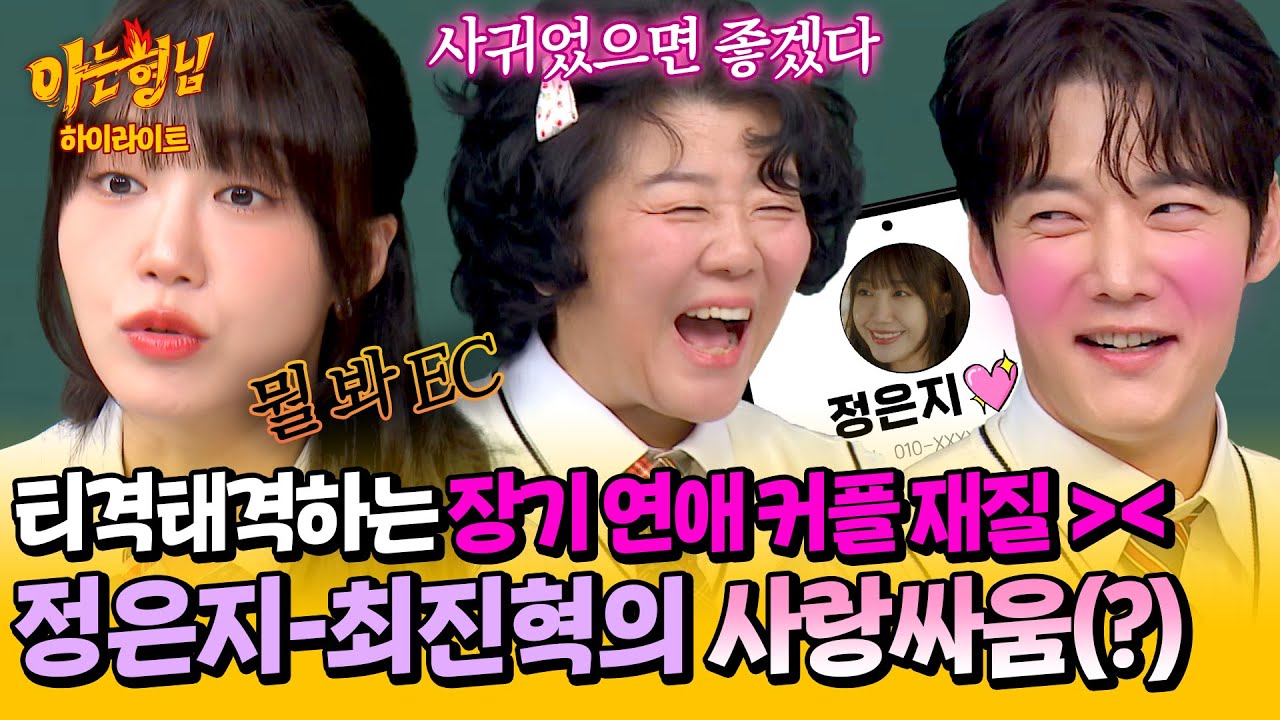 [아형✪하이라이트] ＂그냥 둘이 사귀면 좋겠다 ^^＂ 이정은이 투자한(?) 주식, 정은지X최진혁의 장기 연애 커플 케미🤭 | 아는 형님 | JTBC 240615 방송