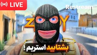 🔴 LIVE | امشب قراره CS2 رو منفجر کنیم! 😈🔥 | Counter-Strike 2