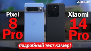 Pixel 8 Pro vs Xiaomi 14 Pro: ПОДРОБНЫЙ ТЕСТ КАМЕР!