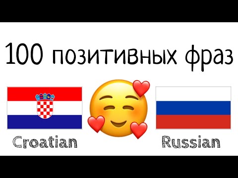 100 позитивных фраз +  комплиментов - Хорватский + Русский - (носитель языка)