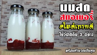 นมสดสตอเบอรี่สไตล์เกาหลี ใช้วัตถุดิบ3อย่าง พร้อมคำนวณต้นทุน | เชฟขวัญ