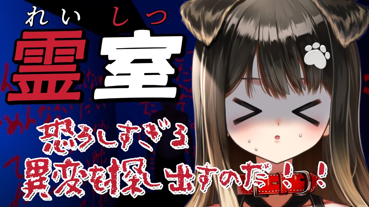 【 霊室 】怖い中で異変も探せちゃうなんて！！！！！【遠吠きゃん】