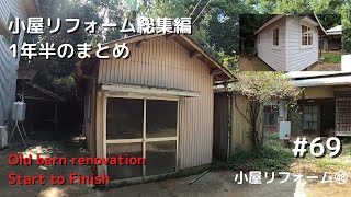 【Old barn renovation Start to Finish】 #69 (Old barn renovation #48)