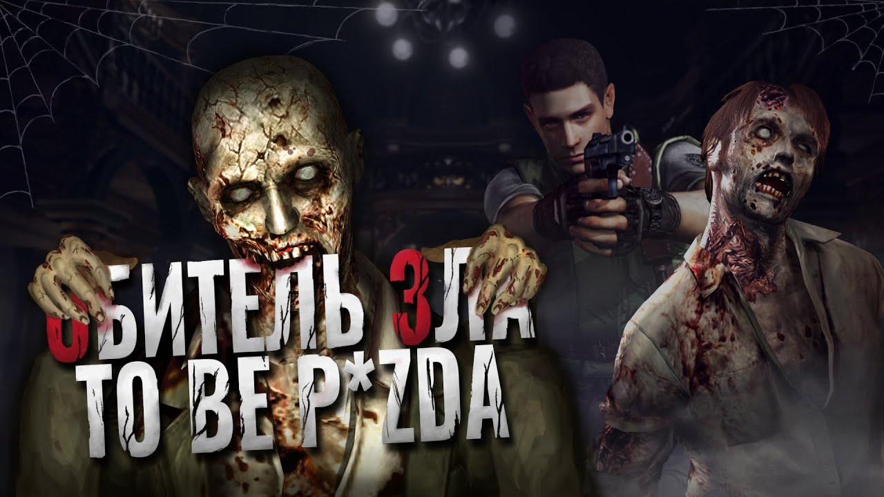 Ретроспектива: Resident Evil