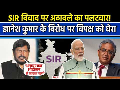 SIR विवाद: Ramdas Athawale का विपक्ष पर पलटवार, PM Modi और Gyanesh Kumar के लिए क्या बोले?