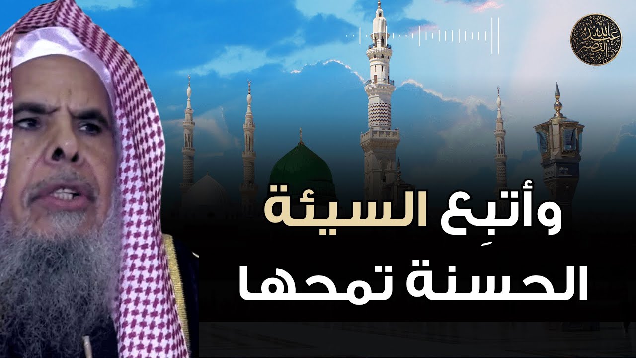 وأتبِع السيئة الحسنة تمحها | الشيخ عبدالله القصير