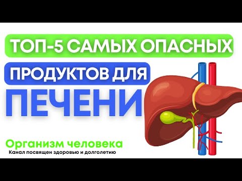 Эти 5 продуктов Разрушают вашу ПЕЧЕНЬ. Главные ВРАГИ ПЕЧЕНИ, которые мы постоянно употребляем