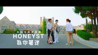 HONEYST - 為你著迷 (華納official HD 高畫質官方中字版)