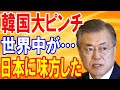 【海外の反応】韓国の主張を支持する国は1カ国も無し!隣国のWTO工作失敗に終わる…「世界は日本に味方した」【日本の魂】