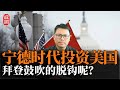 美国窃取中国技术？宁德时代投资美国！拜登鼓吹的脱钩成笑话