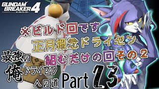 【ガンダムブレイカー４/Steam版】ビルド回！ツイッターのイベント用に正月概念ドライセン組む！その2　～最強の俺ドライセンへの道　Part23～【ケモノV/紫鼬ハクナ】