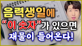 음력생일에 이숫자가 있으면 금전이 쌓인다 ‼