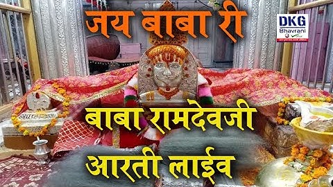 Baba Ramdevji  Darshan And Aarti Live | बाबा रामदेवजी की आरती लाइव #ramdevra #babaramdevji