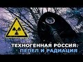 ТЕХНОГЕННАЯ РОССИЯ: ПЕПЕЛ И РАДИАЦИЯ