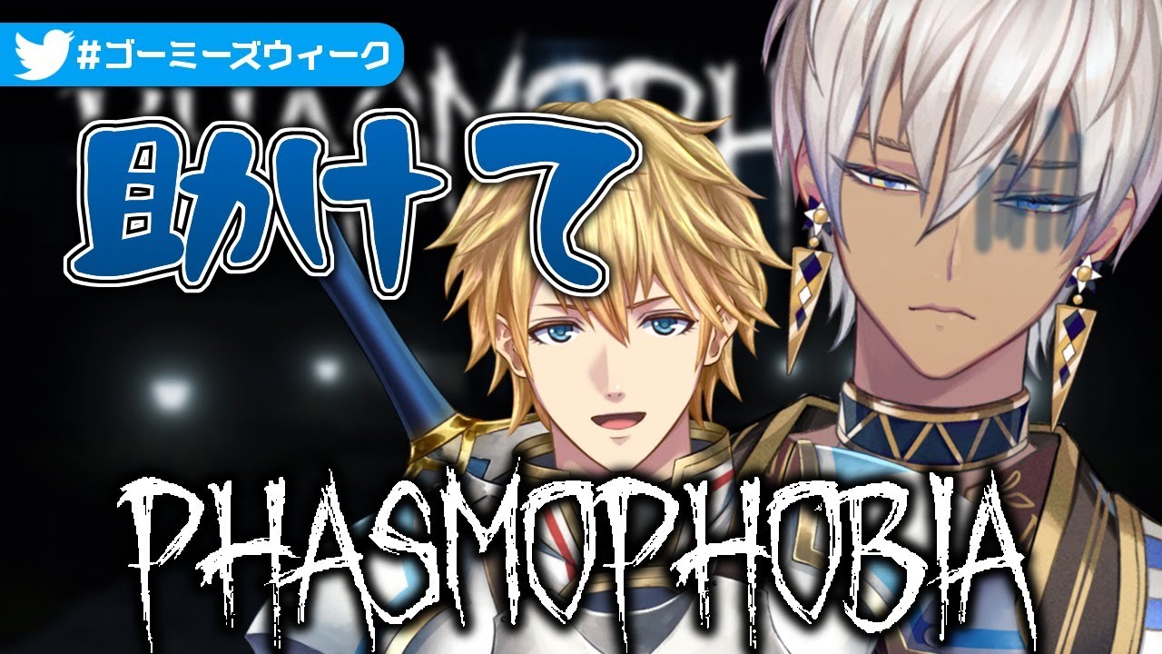 【 #ゴーミーズウィーク 】劇場版PHASMOPHOBIA　GW三日目【にじさんじ/ゴーミーズ】