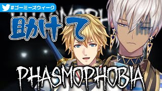 【 #ゴーミーズウィーク 】劇場版PHASMOPHOBIA　GW三日目【にじさんじ/ゴーミーズ】