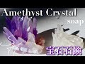 宝石石鹸　アメジスト　Amethyst Crystal Soap【DIY】　M&Pソープ