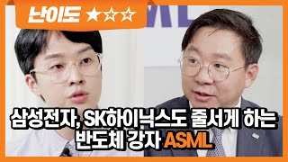 ASML (ASML US) 삼성전자, SK하이닉스도 줄을 서시오! | ASML (ASML US) | 글로벌 슈퍼스탁