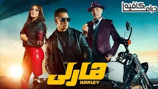 فيلم هارلي كامل Harley _ HD _ محمد رمضان _ مي عمر _ محمود حميدة _ مي كساب
