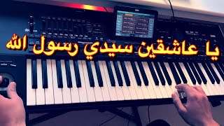 موسيقى جميلة جدا❤️ يبحث عنها الجميع🎹 y’a 3ach9iine sidi rassouul llah