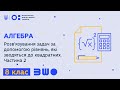 8 клас. Алгебра.  Розв’язування задач за допомогою рівнянь, які зводяться до квадратних. Частина 2