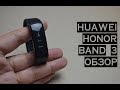 Huawei Honor Band 3. Смарт браслет - как настроить и как использовать. Подробный ОБЗОР.
