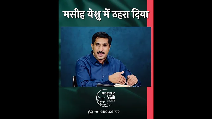 मसीह येशु में ठहरा दिया | Established in Christ Jesus | Dr. Ajit john