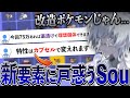 従来のポケモンには無かった新仕様に戸惑うSou【ポケモンSV】